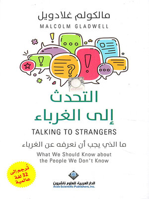 cover image of التحدث إلى الغرباء ؛ ما الذي يجب أن نعرفه عن الغرباء